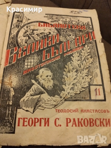 Антикварна.Герги Сава Раковски 1941 г.
