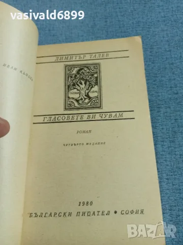 Димитър Талев - Гласовете ви чувам , снимка 4 - Българска литература - 56322437