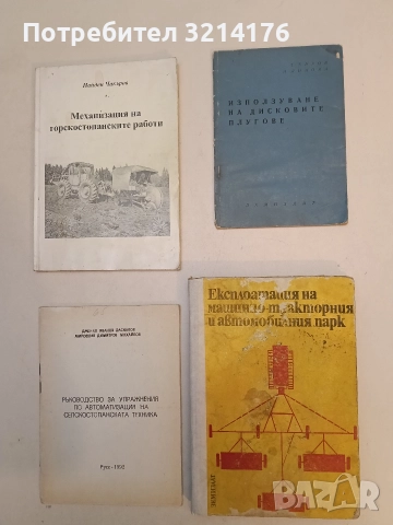 Експлоатация на машинно-тракторния и автомобилния парк - С. А. Леви