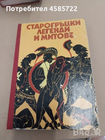 СТАРОГРЪЦКИ ЛЕГЕНДИ И МИТОВЕ