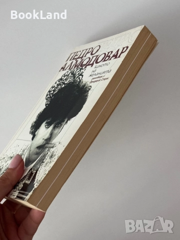 Педро Алмодовар| Киното на желанията , снимка 3 - Художествена литература - 51820859