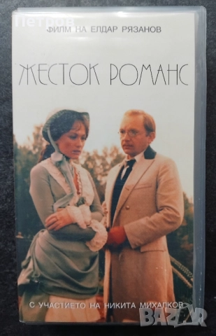 VHS касета Жесток романс (1984) (бг субтитри) 