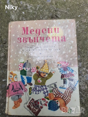 Медени звънчета 