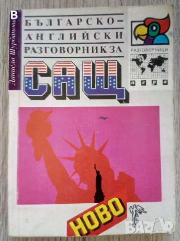 Българско-английски разговорник, Даниела Шурбанова