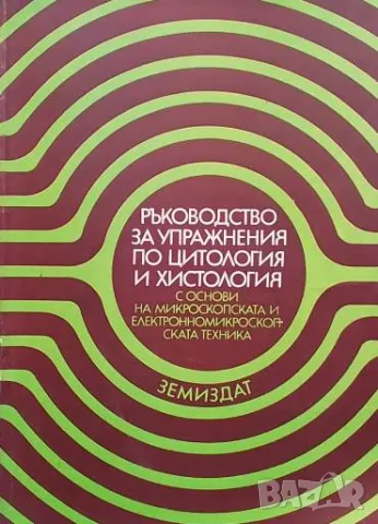 Ръководство за упражнения по цитология и хистология