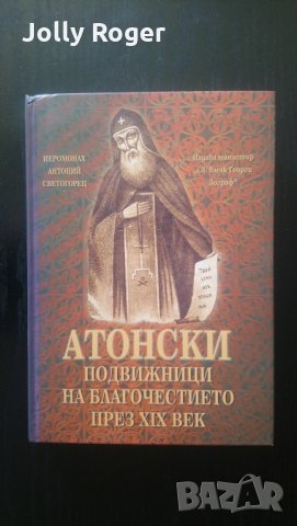 Атонски подвижници на благочестието през XIX век