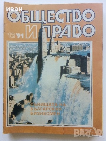 Списания "Общество и Право" - 1991г., снимка 12 - Списания и комикси - 44350129