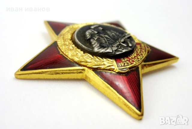 Партизанска звезда-Почетен знак-За народна свобода-1923-1944-Оригинал44, снимка 4 - Колекции - 42744594