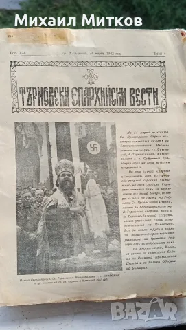Рядък исторически вестник (1942 г.) – „Търновски епархийски вести“ (Обединена България и Скопие)