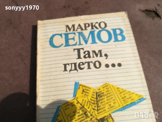 МАРКО СЕМОВ 0106250816, снимка 4 - Други - 50501378