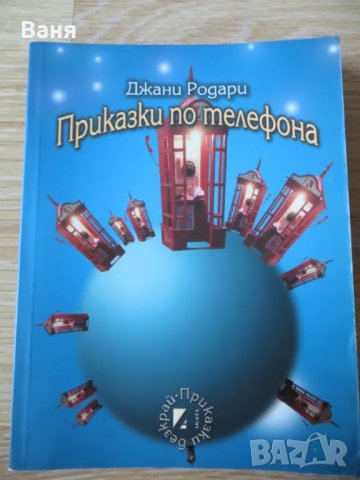 Приказки по телефона, снимка 1 - Детски книжки - 49167341