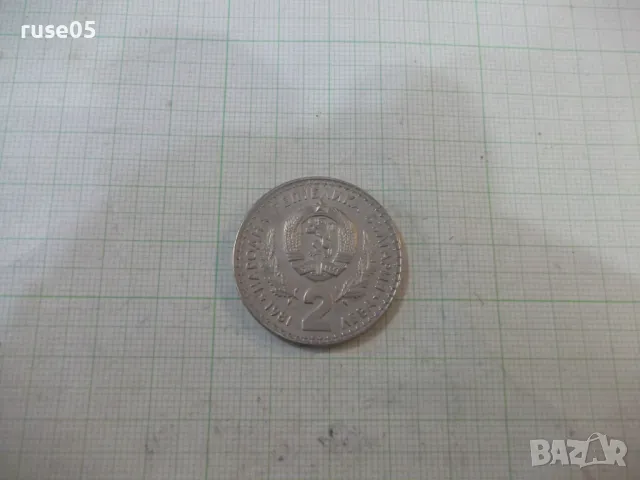 Монета "2 лева - 1981 г." - 1