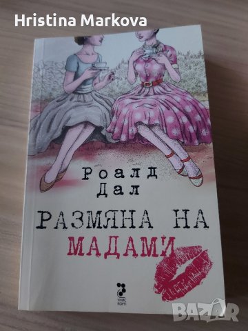 Книги на Роалд Дал , снимка 7 - Художествена литература - 42024184