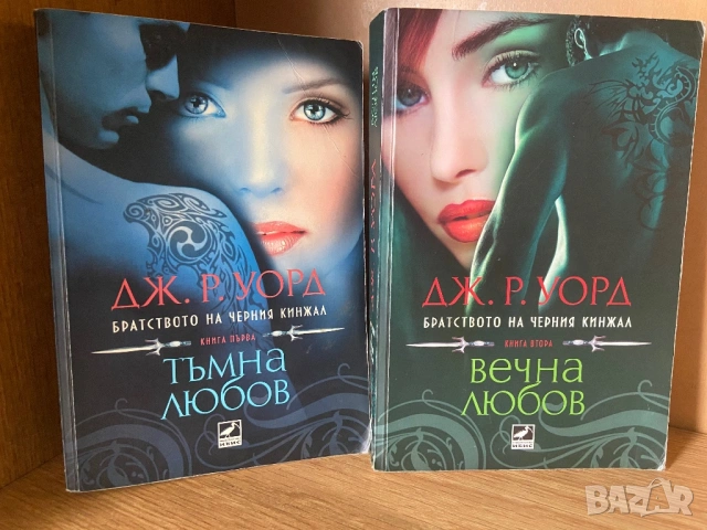 Книги от Братството на черния кинжал , снимка 2 - Художествена литература - 53932072