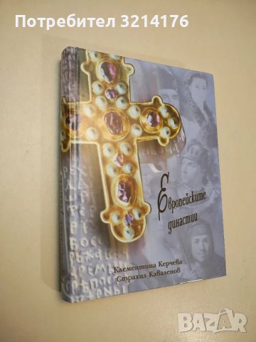НОВА! Европейските династии - К. Керчева, С. Каваленов