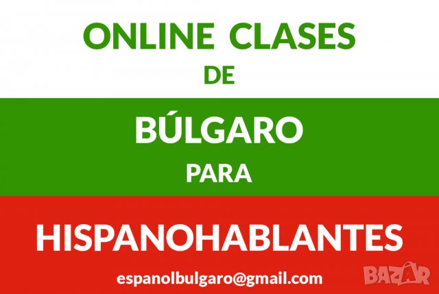 Online clases de búlgaro para hispanohablantes - А1 principiantes, снимка 1 - Други курсове - 31514156