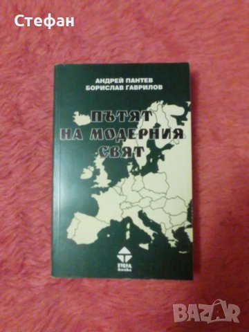Пътят на модерния свят, Андрей Пантев, Борислав Гаврилов