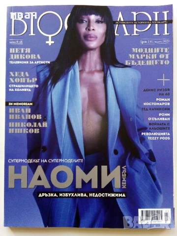 Списания "Biograph" - 2020 /21 /22 /23/24г., снимка 11 - Списания и комикси - 51793552