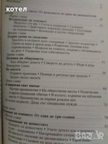 Как да научим детето на добри обноски. Наръчник за родители, снимка 3 - Енциклопедии, справочници - 29929897