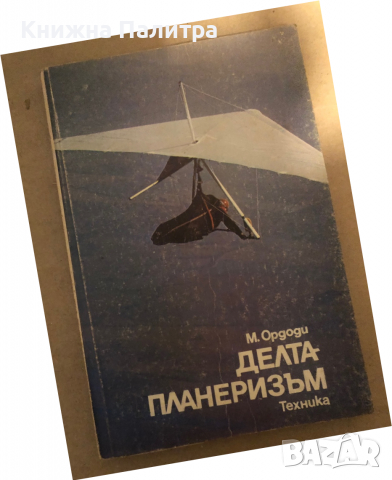 Делтапланеризъм   М. Ордоди
