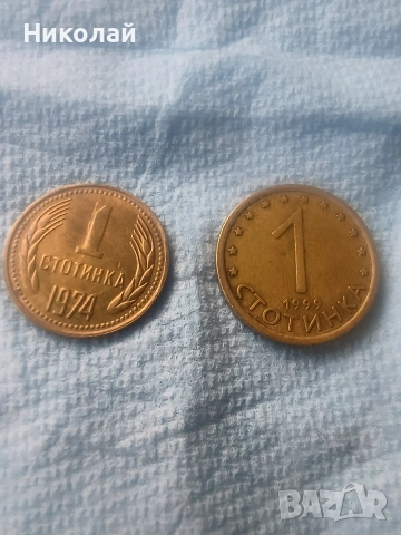 1стотинка, 1974,1999г