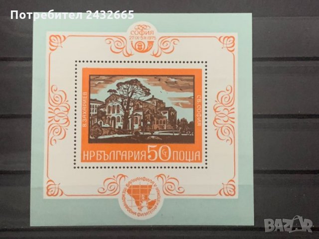 401. България 1975 = БК: 2497  “ Изкуство. Филателна изложба Balkanfila V”  ”,**,MNH, снимка 1