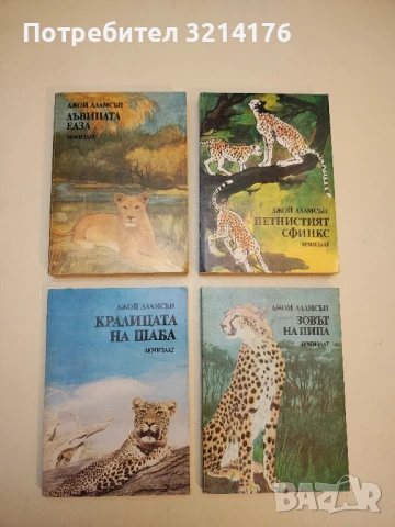 Лъвицата Елза - Джой Адамсън 