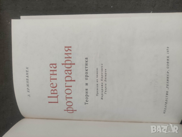 Продавам книга " Цветна фотография"
Л. Крживанек, снимка 2 - Специализирана литература - 44595225