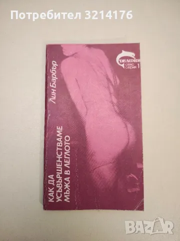 Как да усъвършенстваме мъжа в леглото - Лин Барбър