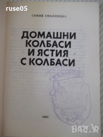 Книга "Домашни колбаси и ястия от колб.-С.Смолницка"-110стр., снимка 2 - Специализирана литература - 36561256