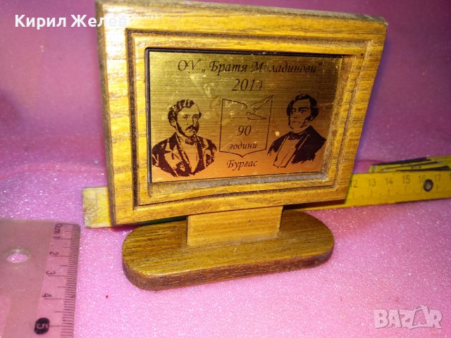 2014г. 90 ГОДИНИ ОУ БРАТЯ МИЛАДИНОВИ БУРГАС ЮБИЛЕЕН НАСТОЛЕН ПАМЕТЕН ПЛАКЕТ МЕСИНГ и ДЪРВО 42874, снимка 7 - Антикварни и старинни предмети - 44307193