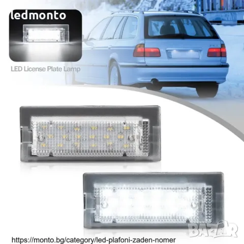 LED Плафони за осветяване на номера за BMW 5 Series E39 КОМБИ бмв е39, снимка 2 - Части - 44673174