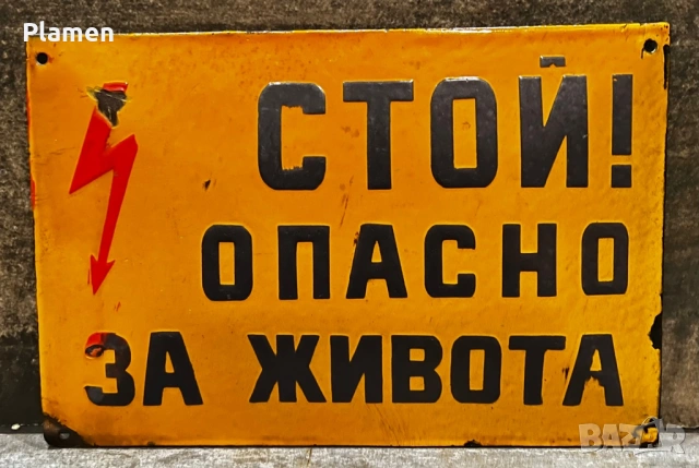 АВТЕНТИЧНА ЕМАЙЛИРАНА ТАБЕЛА ТАБЕЛКА ОТ СОЦА СТОЙ ОПАСНО