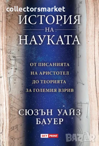 История на науката