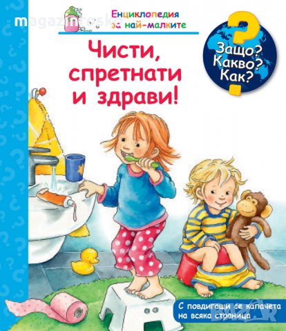 ЗАЩО? КАКВО? КАК?, снимка 3 - Детски книжки - 31407378