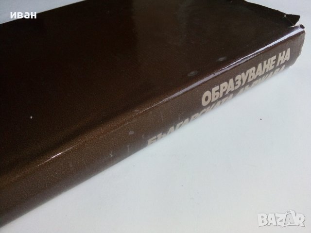 Образуване на Българската Държава - П.Петров - 1981г., снимка 6 - Енциклопедии, справочници - 39532284