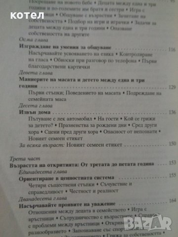 Как да научим детето на добри обноски. Наръчник за родители, снимка 4 - Енциклопедии, справочници - 29929897