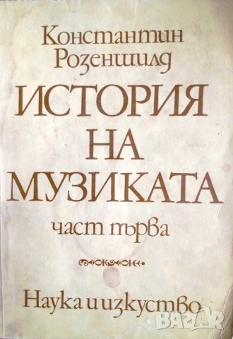"История на музиката: част първа", автор Константин Розеншилд