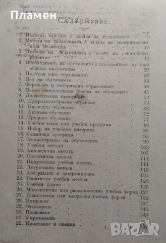 Дидактика или теория на обучението Михаил Герасков /1921/, снимка 4 - Антикварни и старинни предмети - 40096201