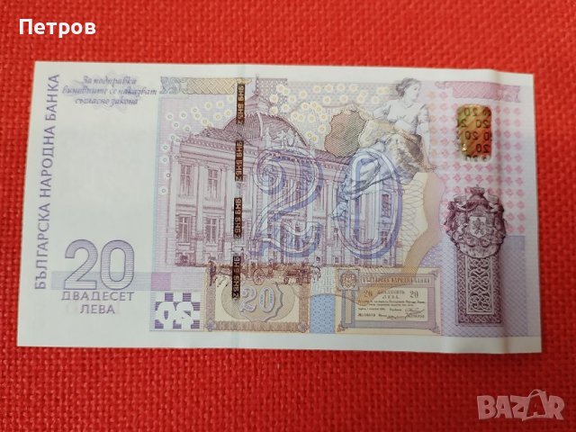 Рядка банкнота 20лв 2005год UNC , снимка 5 - Нумизматика и бонистика - 40794542