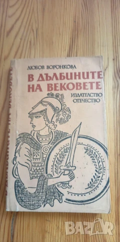 В дълбините на вековете - Любов Воронкова