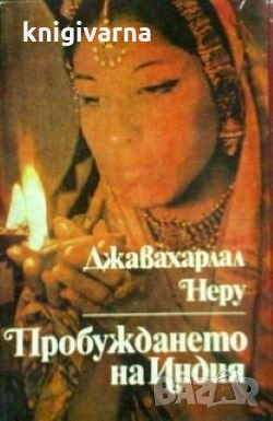 Пробуждането на Индия Джавахарлал Неру