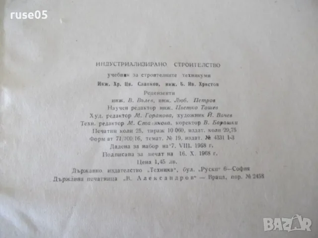 Книга "Индустриализирано строителство -Х.Славков" - 400 стр., снимка 8 - Учебници, учебни тетрадки - 48145428