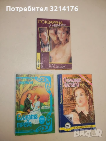 Буйната трева – Магали