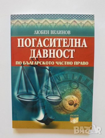 Книга Погасителна давност по българското частно право - Любен Велинов 2010 г., снимка 1 - Специализирана литература - 34130329