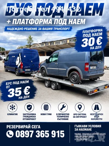 Товарен Бус и Платформа Под Наем VW Crafter 2.0 TDI 2014г. Стара Загора