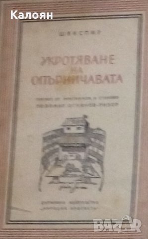 Уилям Шекспир - Укротяване на опърничавата, снимка 1 - Художествена литература - 20871987