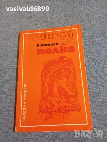 Валентин Катаев - Синът на полка 