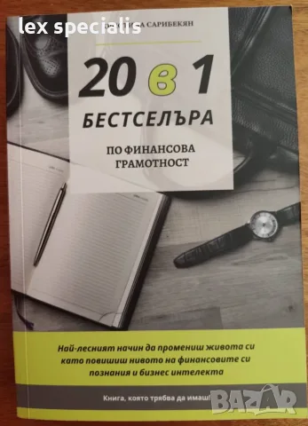 20 в 1 бестселъра по финансова грамотност