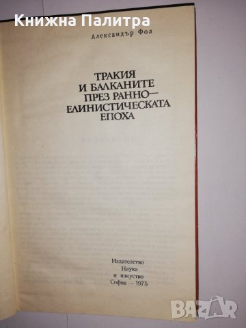 Тракия и Балканите през ранноелинистическата епоха , снимка 2 - Други - 31535649